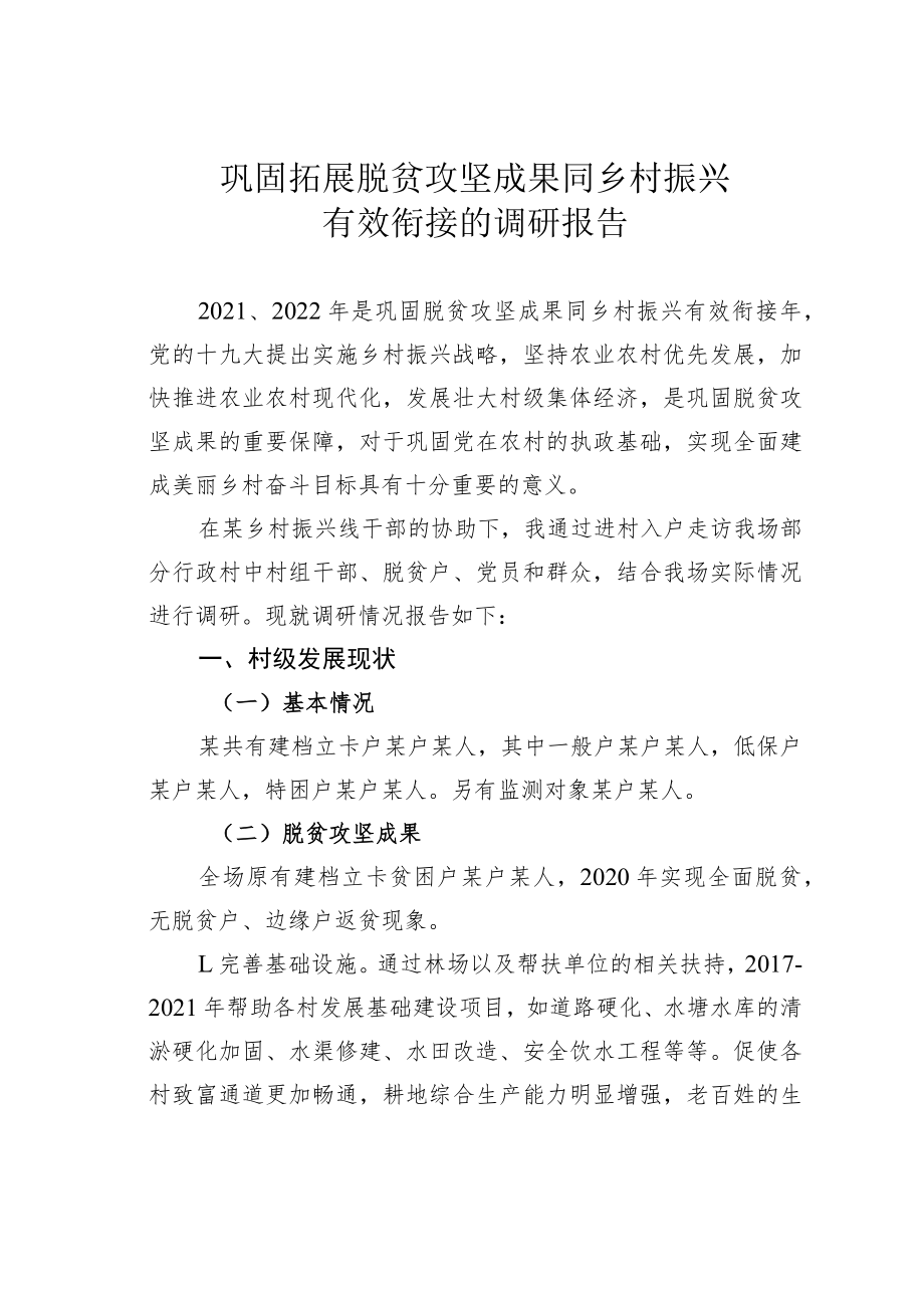 巩固拓展脱贫攻坚成果同乡村振兴有效衔接的调研报告.docx_第1页