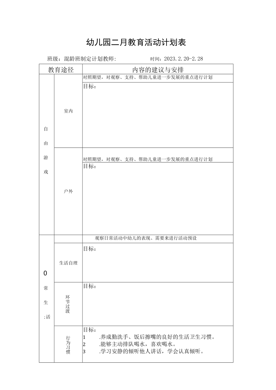 幼儿园二月教育活动计划表.docx_第1页