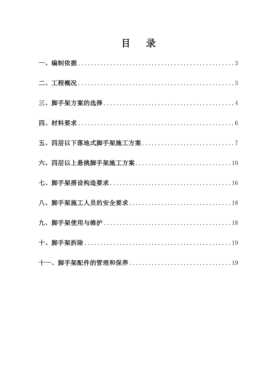 蓝湾国际楼工程脚手架方案.doc_第2页