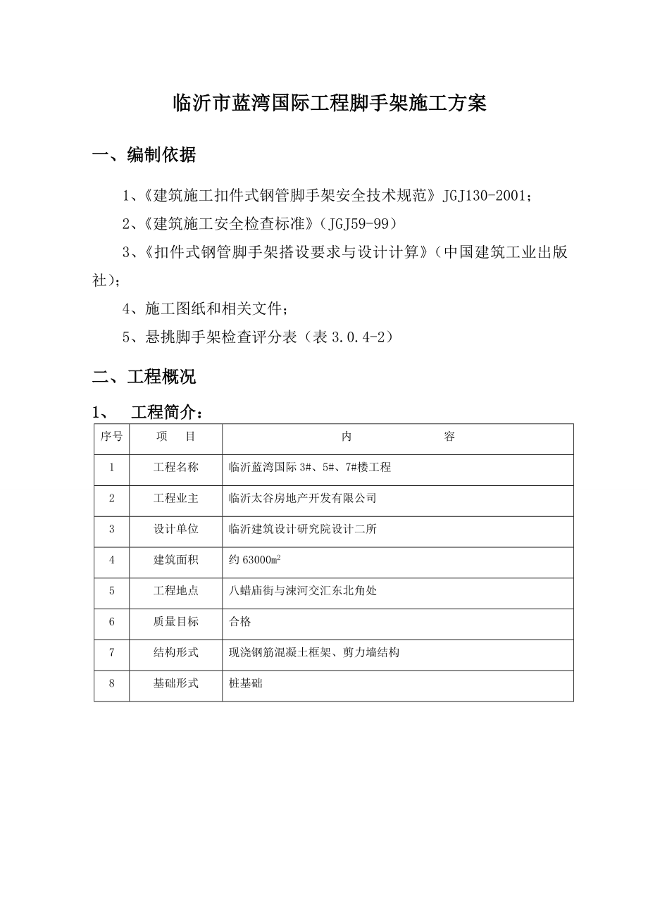 蓝湾国际楼工程脚手架方案.doc_第3页