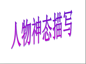 作文指导课人物神态描写-作文ppt课件.ppt