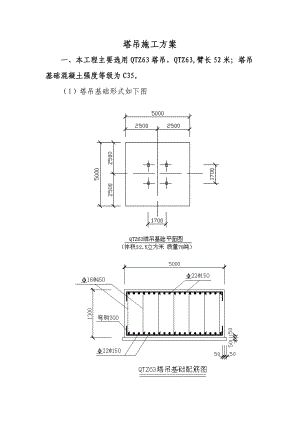 QTZ63塔吊QTZ63塔吊施工方案.doc