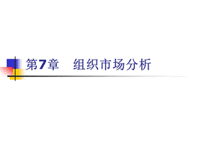 《市场营销学》组织市场分析.ppt