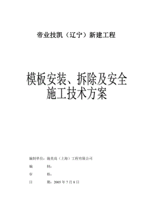 模板安装、拆除及安全施工技术方案【稀缺资源路过别错过】.doc