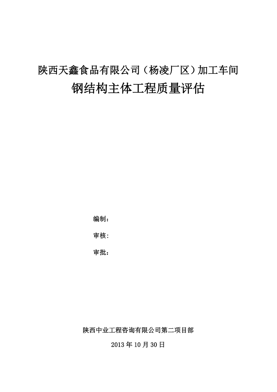 食品有限公司加工车间钢结构主体工程质量评估.doc_第1页