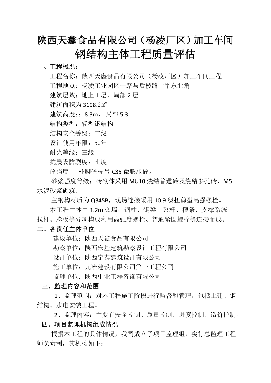 食品有限公司加工车间钢结构主体工程质量评估.doc_第3页