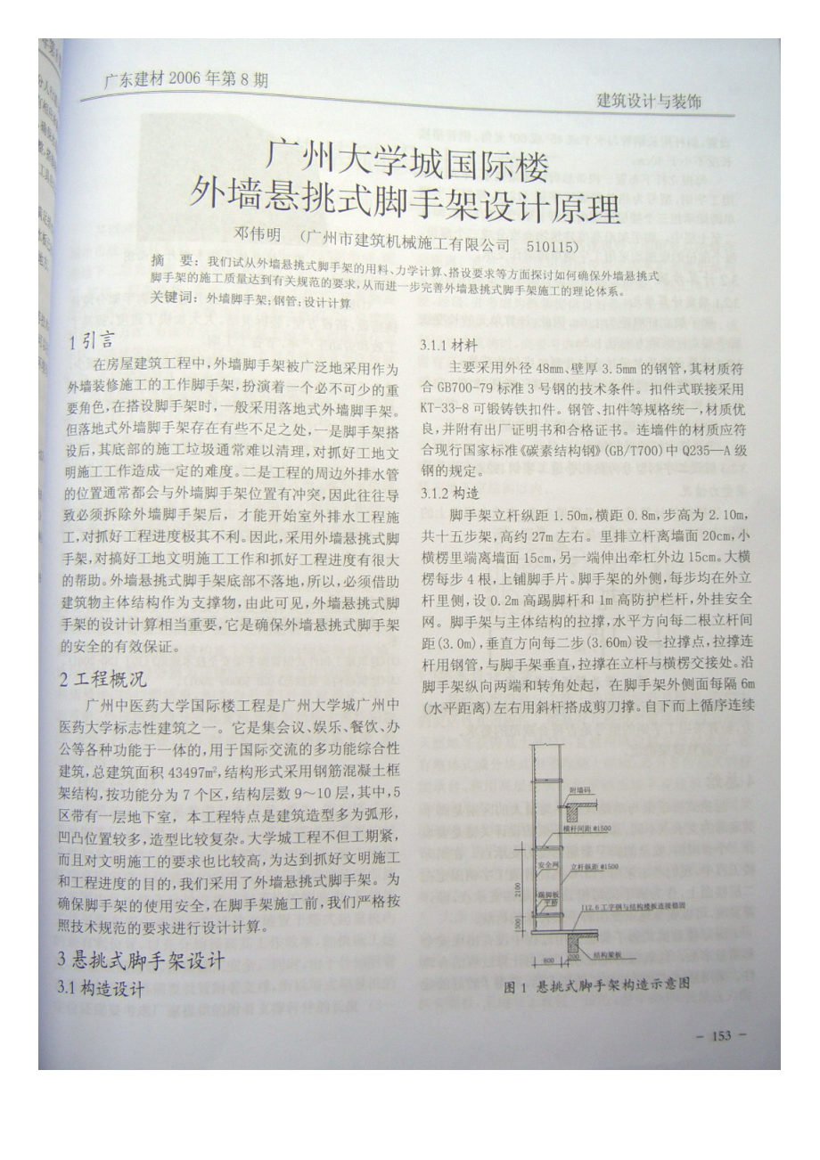 广州大学城国际楼外墙悬挑式脚手架设计原理.doc_第1页