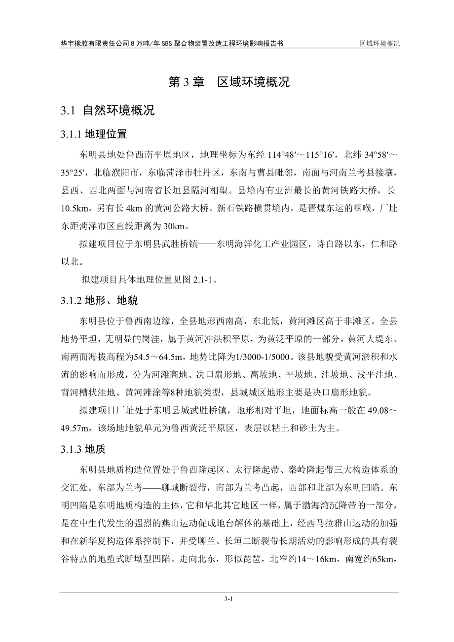 环境影响评价报告公示：华宇橡胶有限责任万SBS聚合物装置改造工程环评报告.doc_第1页