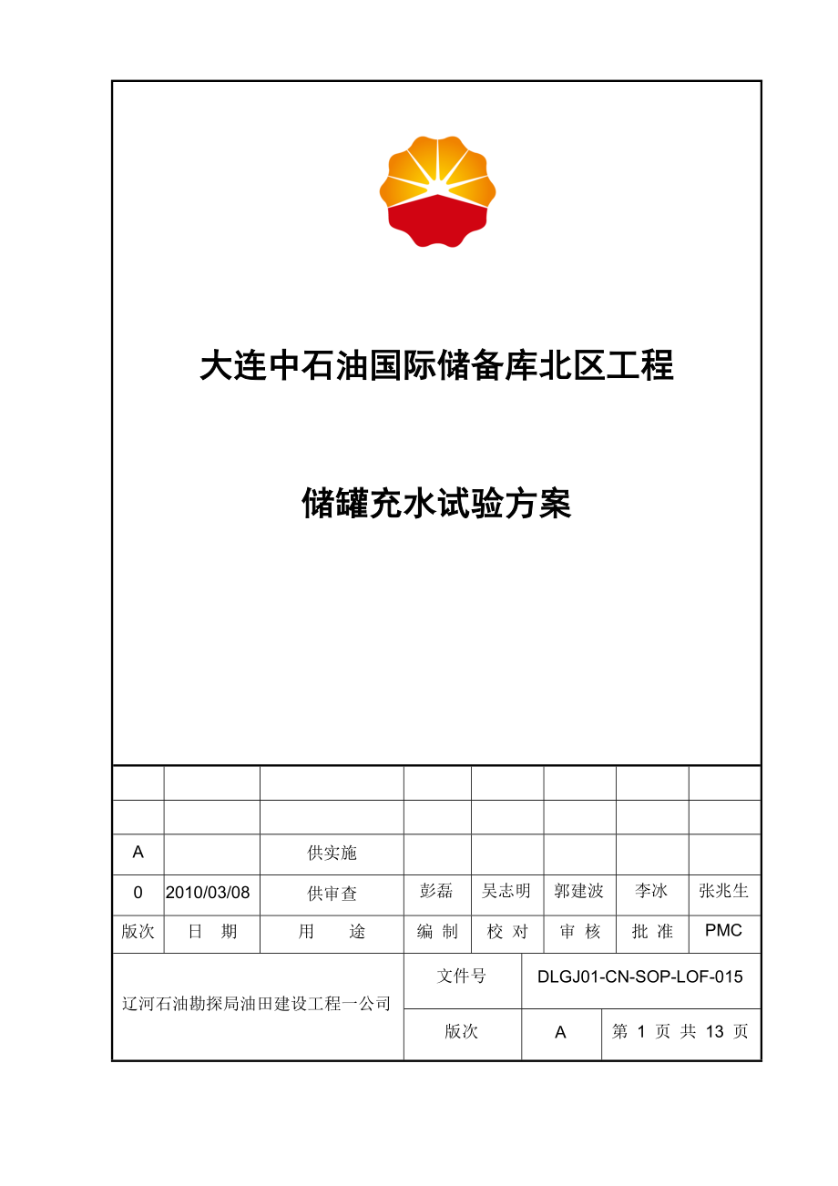 大连中石油国际储备库北区工程储罐充水试验方案.doc_第1页