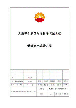 大连中石油国际储备库北区工程储罐充水试验方案.doc