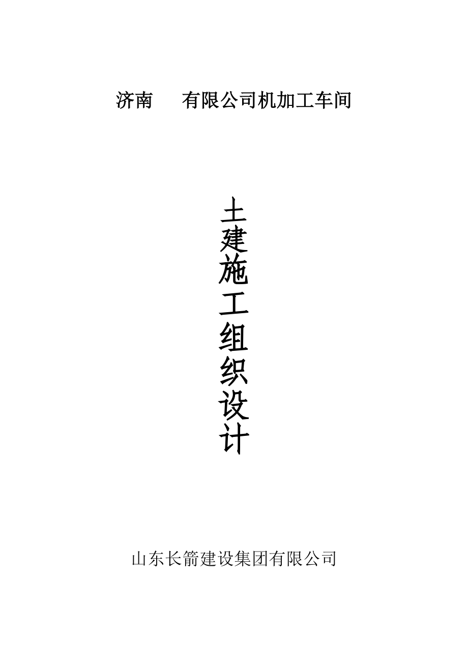 钢结构厂房施工组织设计7.doc_第1页