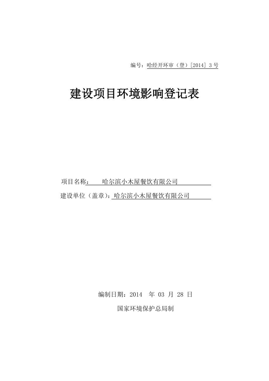 哈尔滨小木屋餐饮有限公司建设项目环境影响登记表.doc_第1页