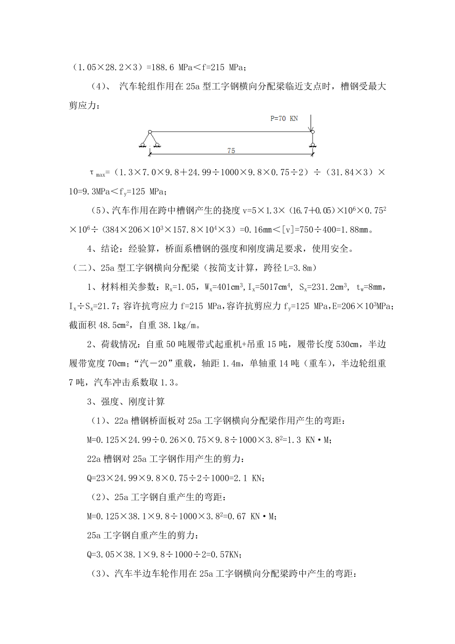 跨径12米贝雷钢便桥计算书.doc_第3页