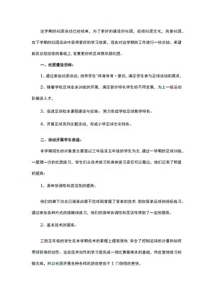 小学足球社团活动总结(工作总结范文).docx