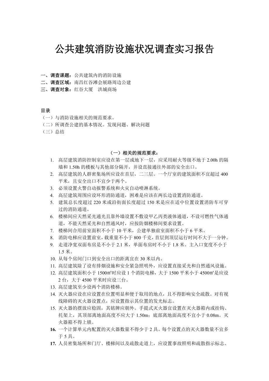 公共建筑消防设施状况调查实习报告.doc_第1页