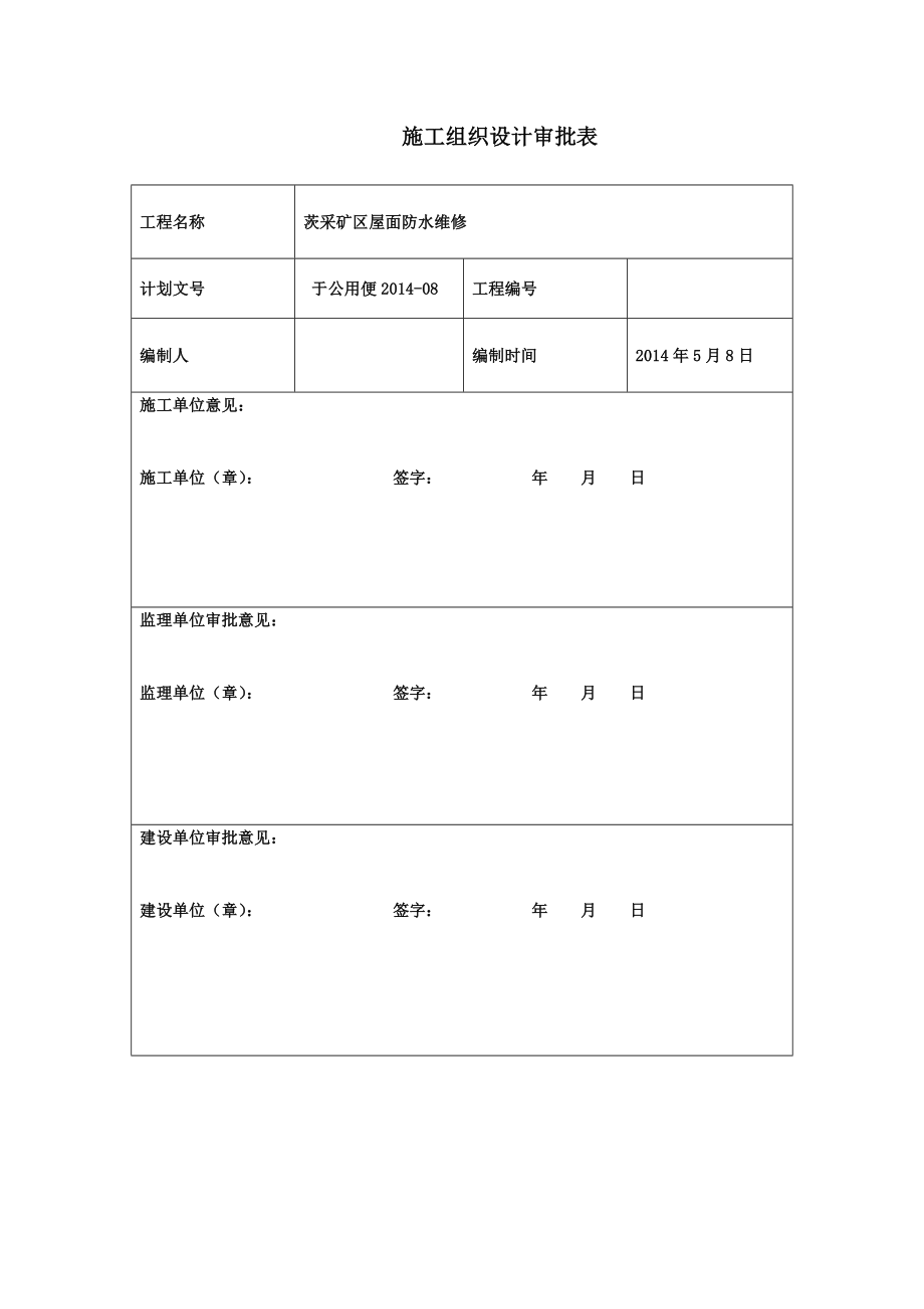 茨采矿区屋面防水维修施工组织设计.doc_第2页