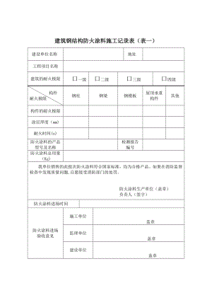 建筑钢结构防火涂料施工记录表(表一).doc