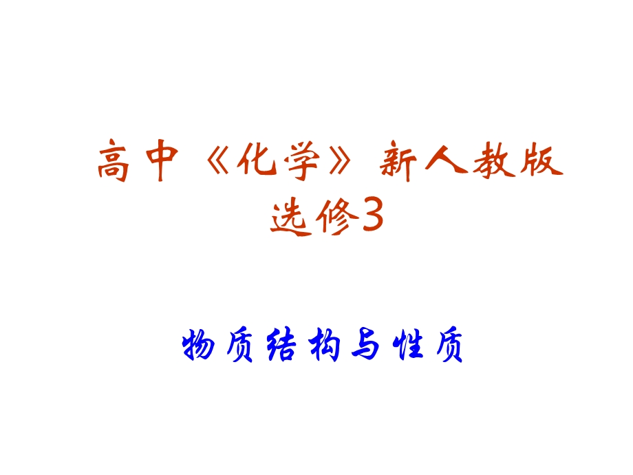 化学选修3复习-ppt课件.ppt_第1页