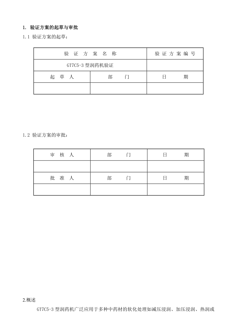 润药机验证方案.doc_第3页