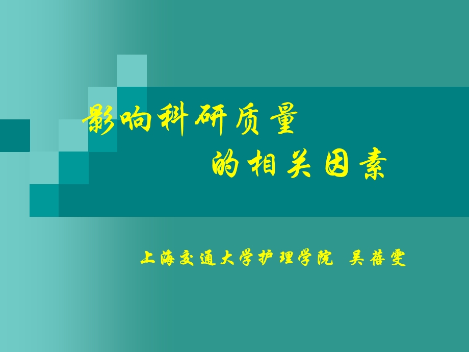 影响科研质量的相关因素课件.ppt_第1页