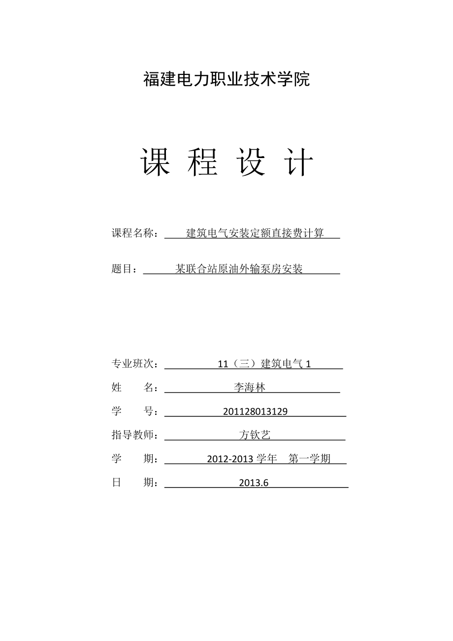 某联合站原油外输泵房安装课程设计实训论文.doc_第1页