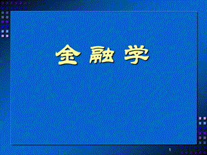 《金融学》目录.ppt