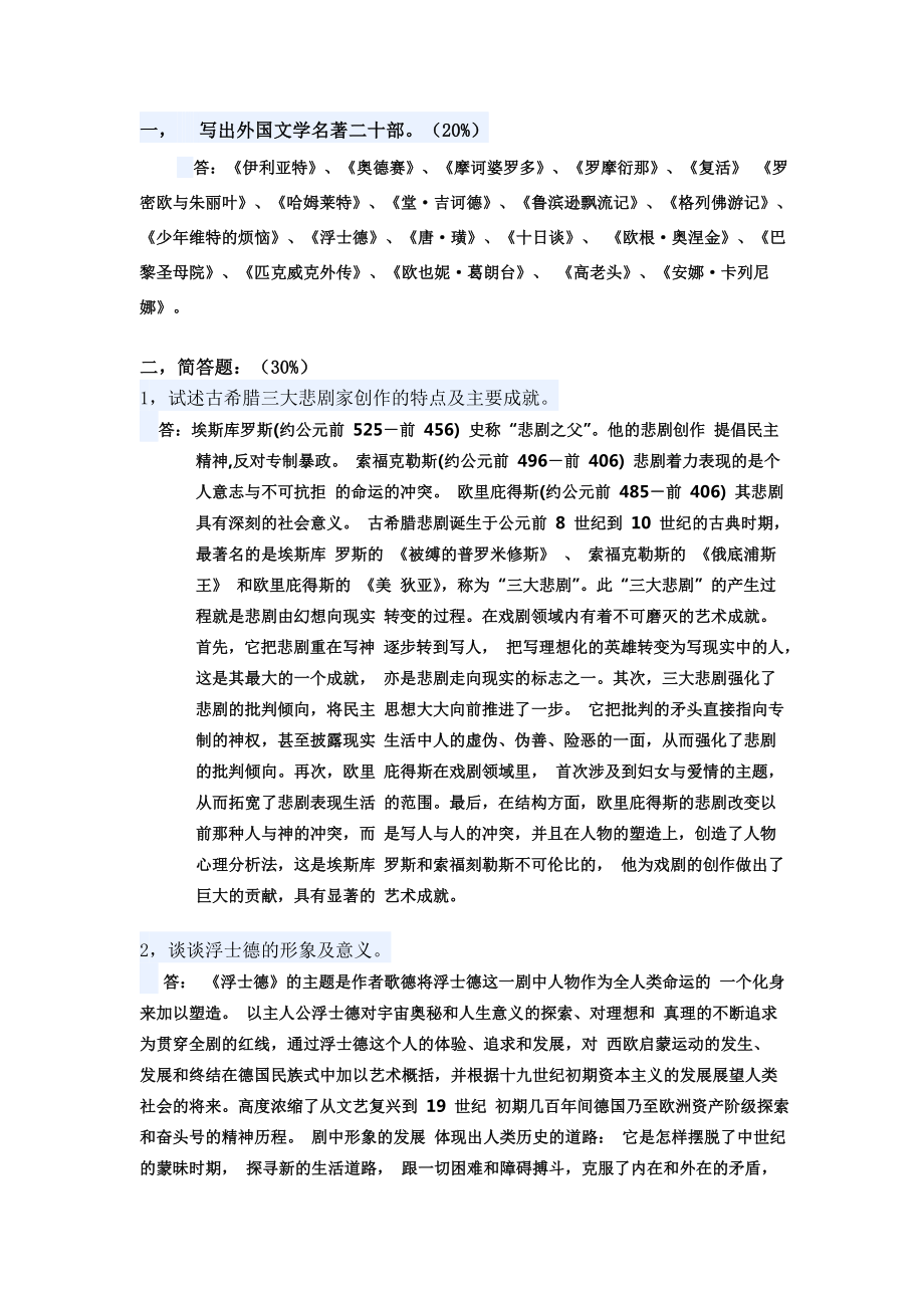 一 写出外国文学名著二十部.doc_第1页