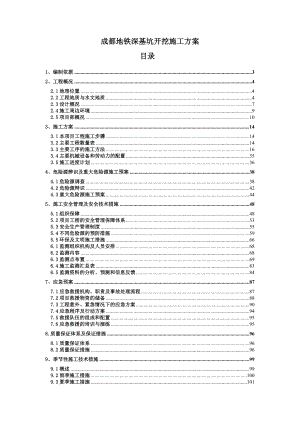 成都地铁深基坑开挖施工方案.doc