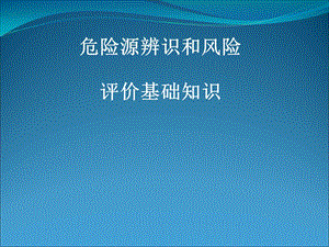 危险源辨识和风险评价基础知识培训教材课件.ppt