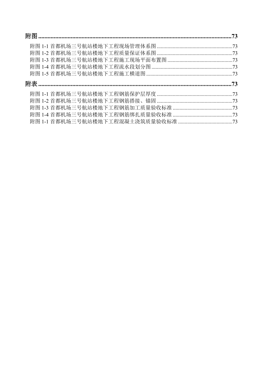 北京首都机场3号航站楼T3A主楼工程地下结构施工方案.doc_第3页