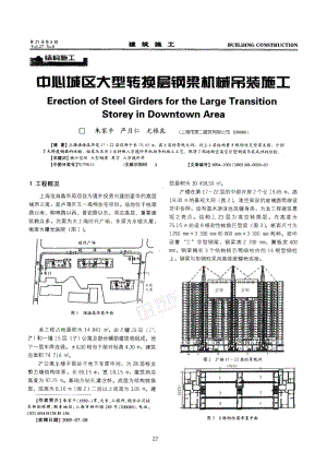 中心城区大型转换层钢梁机械吊装施工.doc