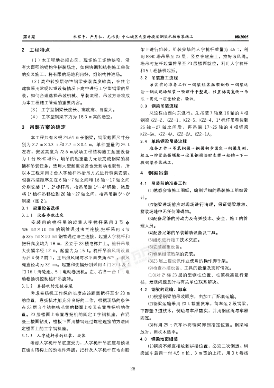 中心城区大型转换层钢梁机械吊装施工.doc_第2页