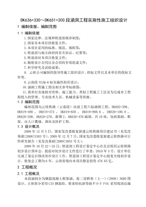 云桂铁路云南段YGZQ6标（DK636+330～DK651+200段涵洞工程）实施性施工组织设计.doc