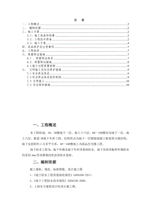 地下室SBS改性沥青防水卷材施工方案1.doc