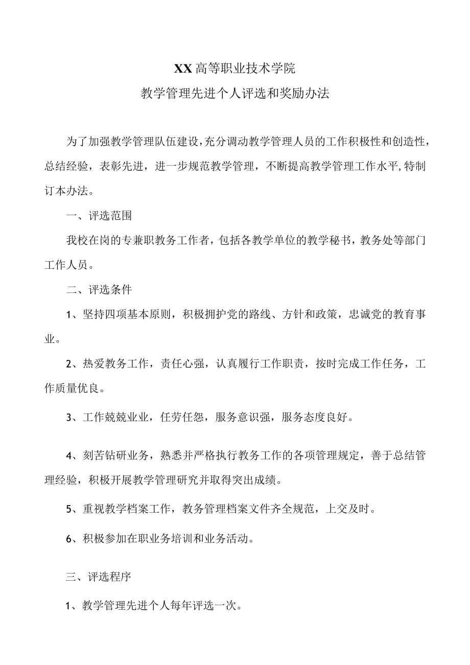 XX高等职业技术学院教学管理先进个人评选和奖励办法.docx_第1页