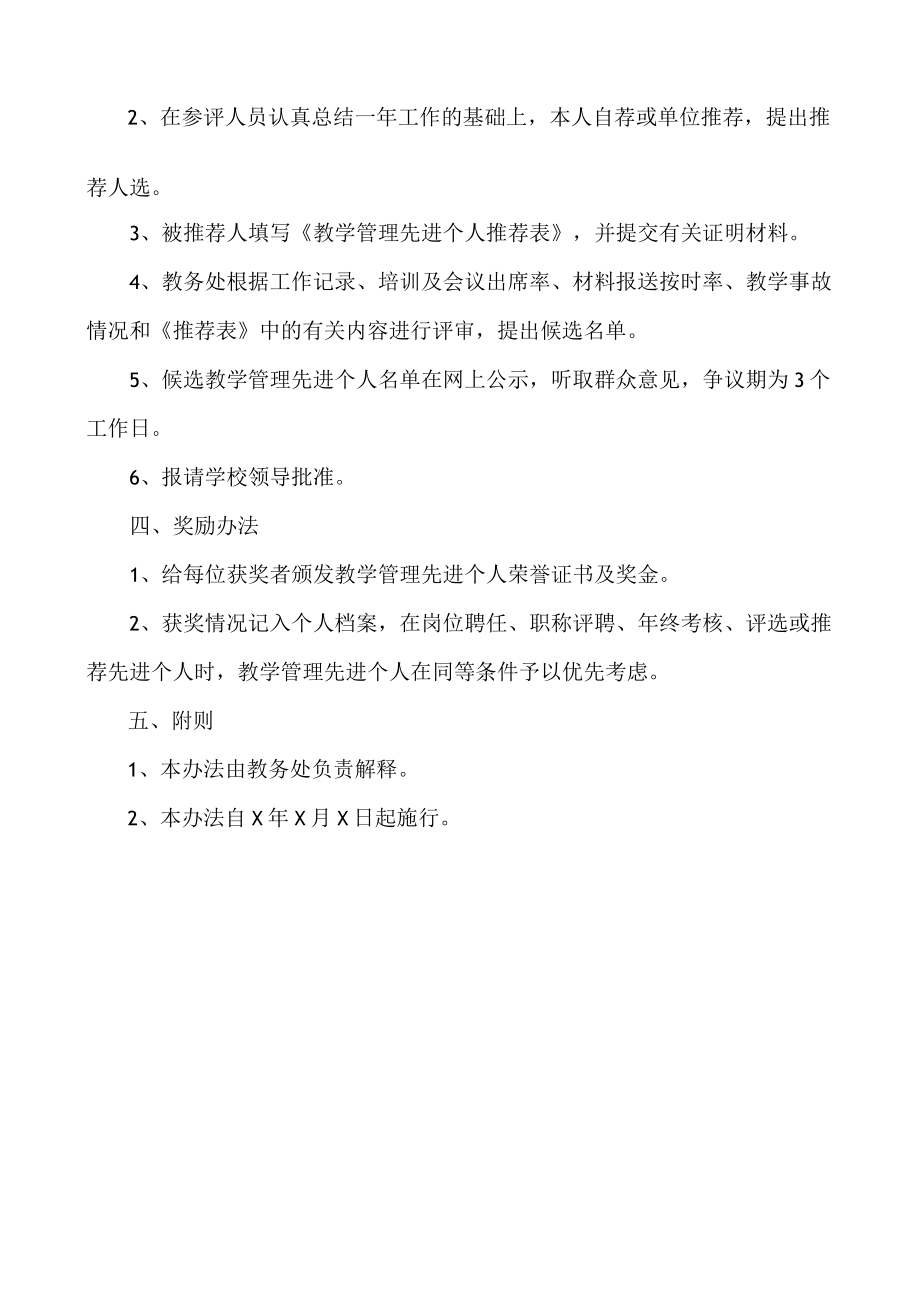 XX高等职业技术学院教学管理先进个人评选和奖励办法.docx_第2页