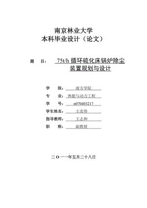 每小时75吨循环硫化床锅炉除尘装置规划与设计 热能与动力工程专业毕业设计 毕业论文.doc