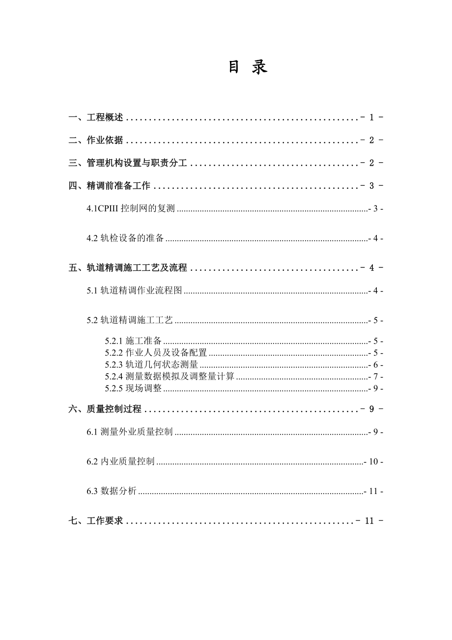 [建筑]轨道精调方案.doc_第2页