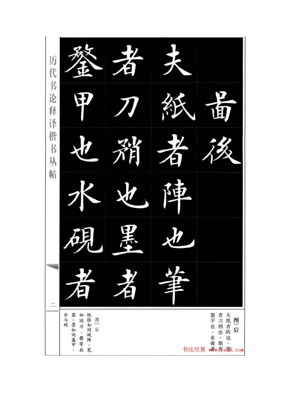 房弘毅楷法字帖《王羲之书论四篇》 .doc_第2页