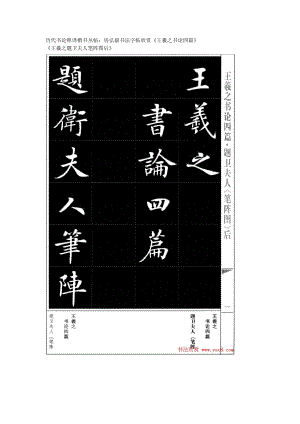 房弘毅楷法字帖《王羲之书论四篇》 .doc