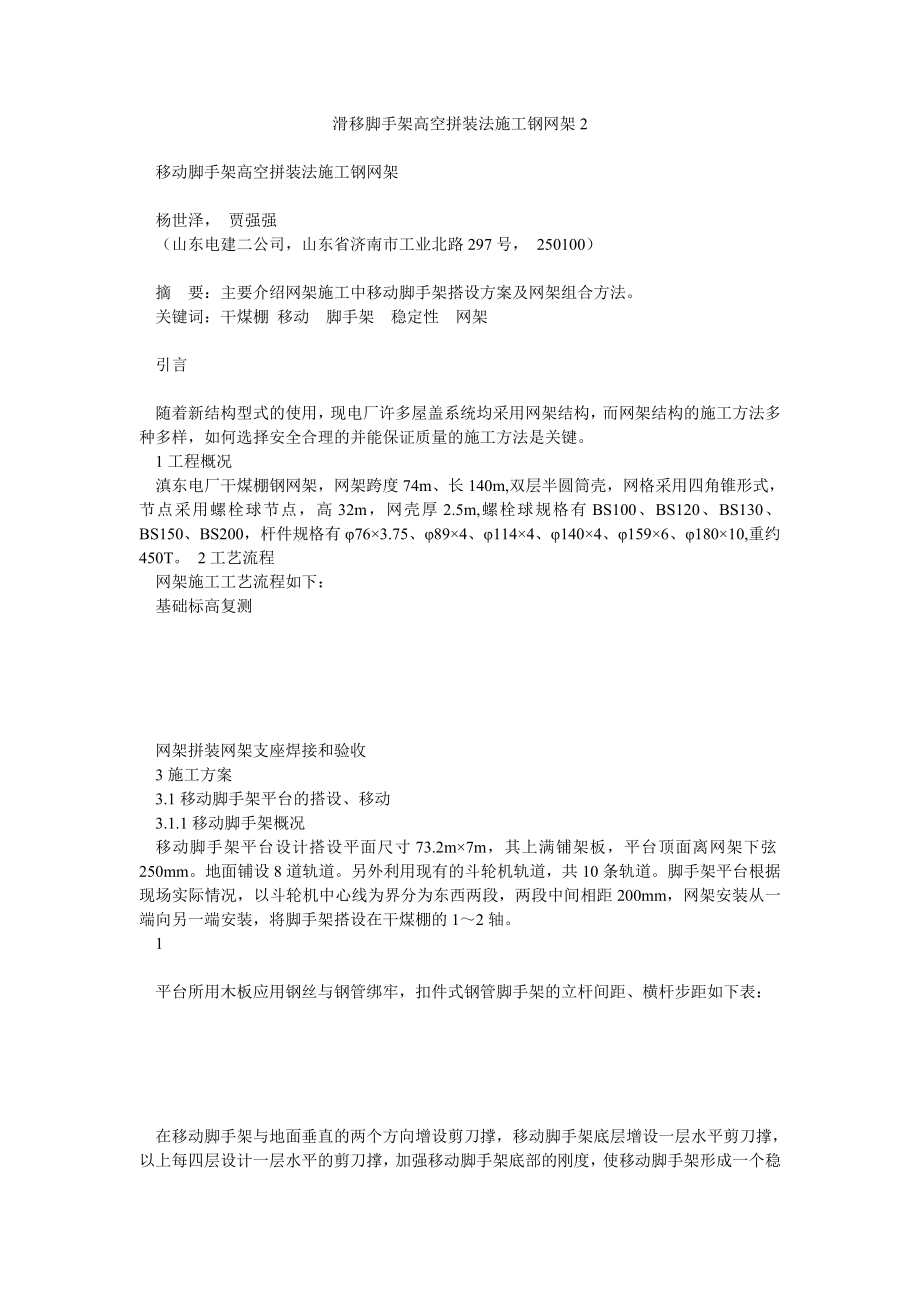 滑移脚手架高空拼装法施工钢网架2.doc_第1页