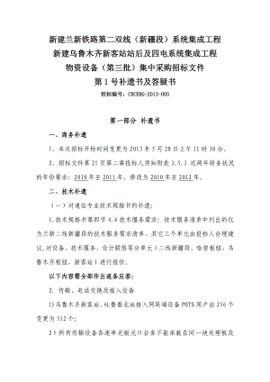 新建兰新铁路第二双线(新疆段)系统集成工程 新建乌鲁木齐新客站站....doc