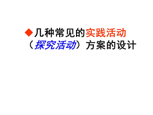 几种常见实践活动(探究活动)方案设计课件.ppt