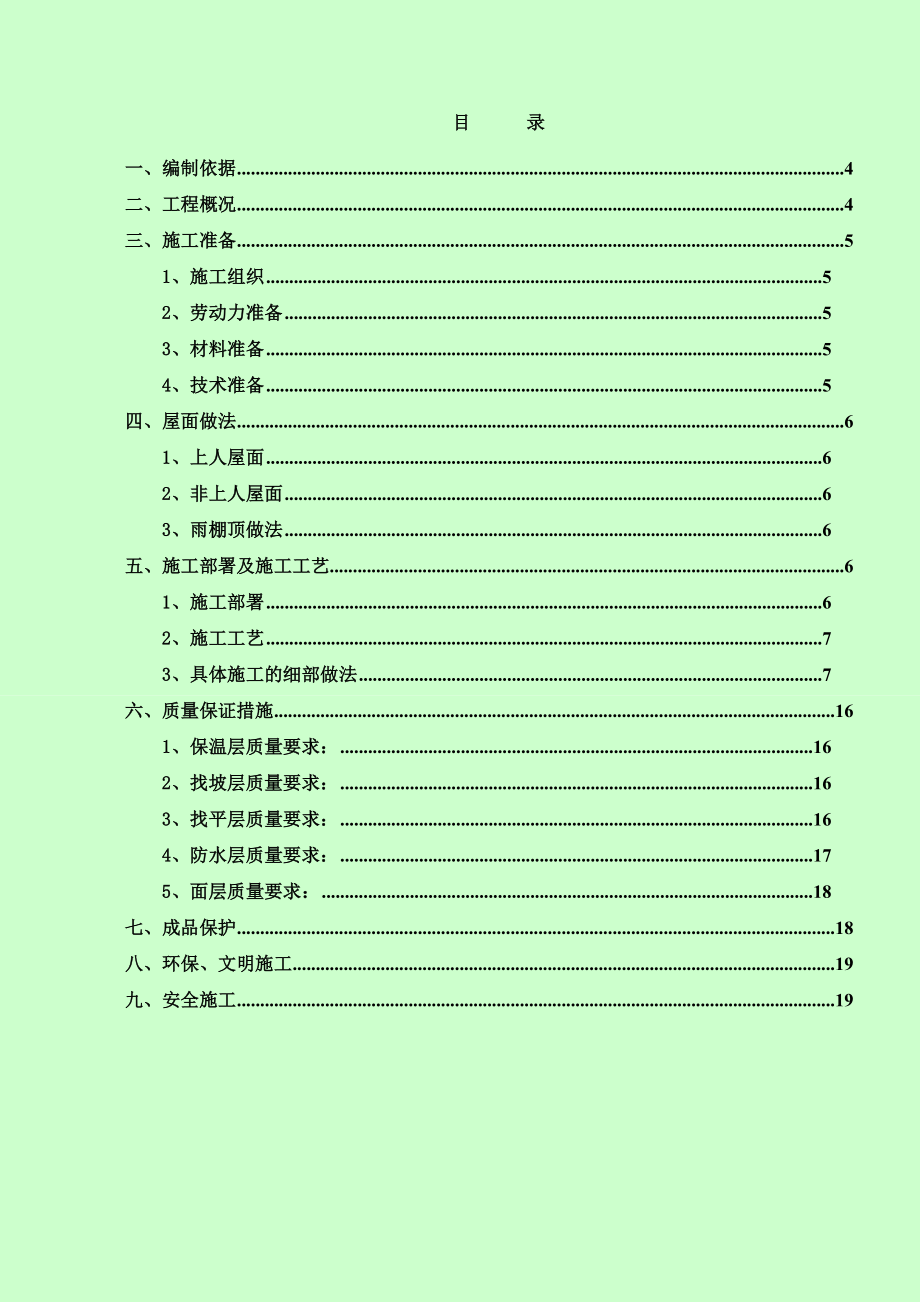 舜奥嘉园北区工程主楼屋面施工方案.doc_第2页