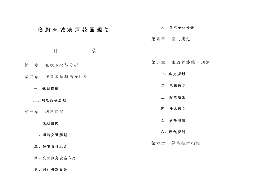 滨河花园小区住宅规划设计.doc_第1页