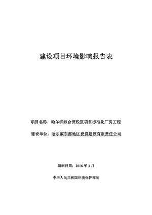 环境影响评价报告公示：哈尔滨综合保税区标准化厂房工程环评报告.doc