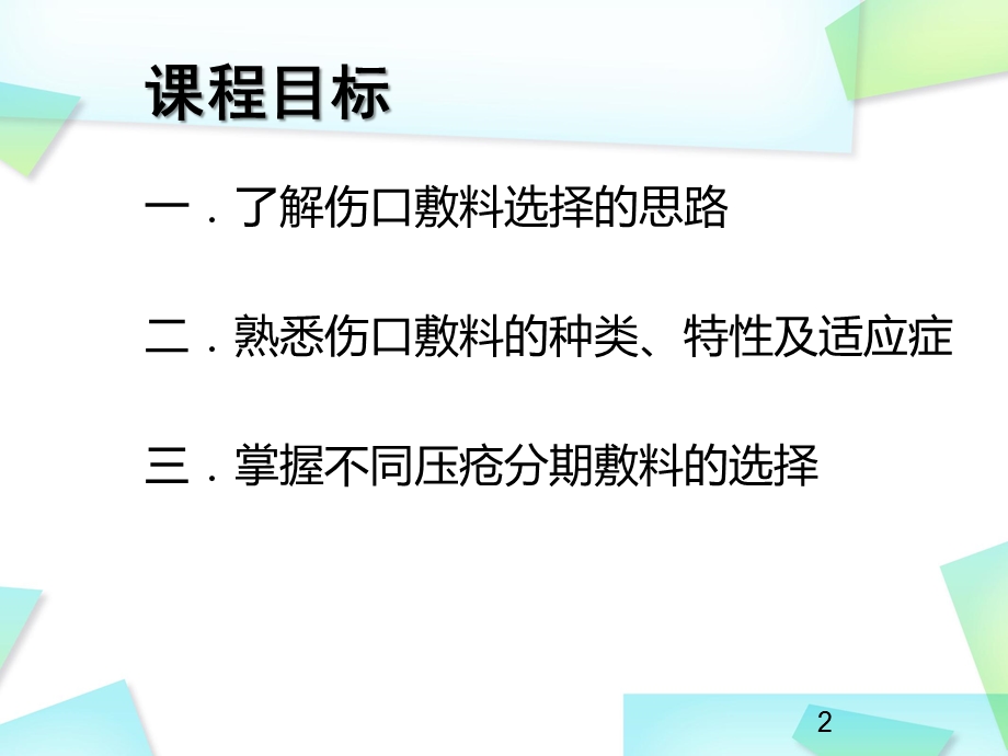 伤口敷料的选择演示ppt课件.ppt_第2页