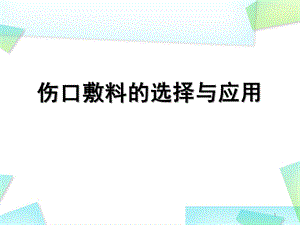 伤口敷料的选择演示ppt课件.ppt