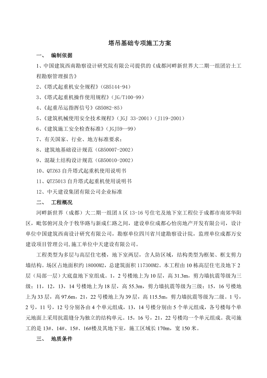 塔吊基础施工专项方案.doc_第1页