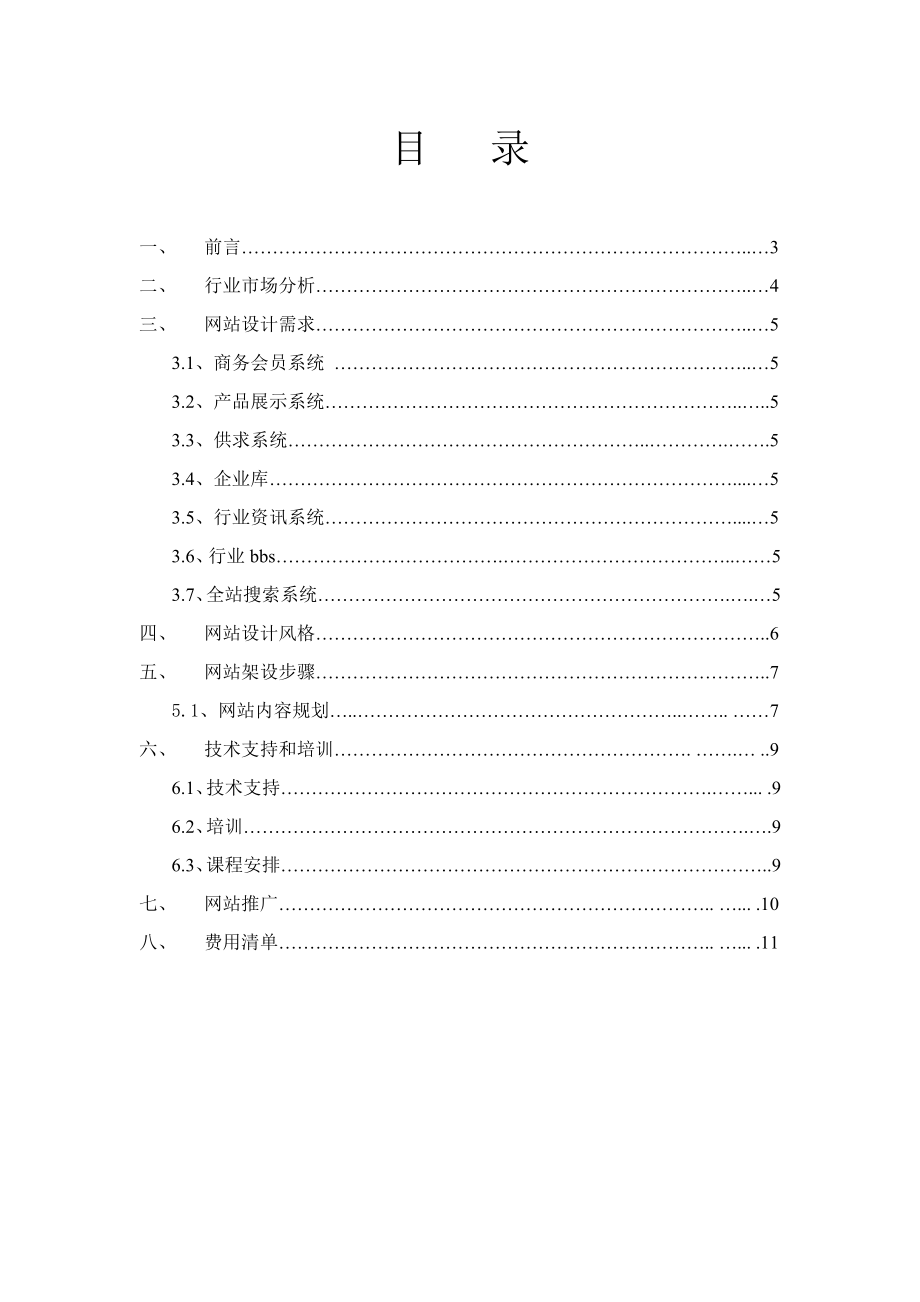 今日泵阀网项目方案书.doc_第2页